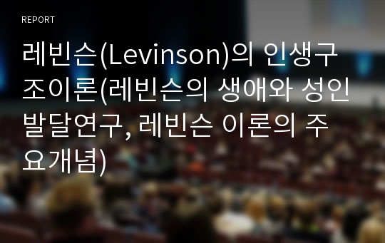 레빈슨(Levinson)의 인생구조이론(레빈슨의 생애와 성인발달연구, 레빈슨 이론의 주요개념)