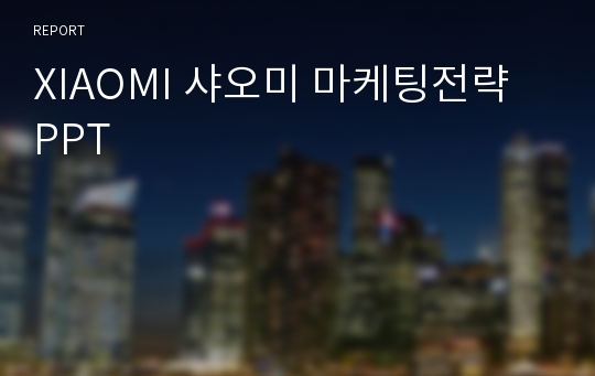 XIAOMI 샤오미 마케팅전략 PPT