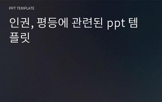 인권, 평등에 관련된 ppt 템플릿