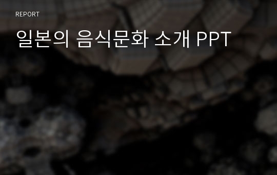 일본의 음식문화 소개 PPT