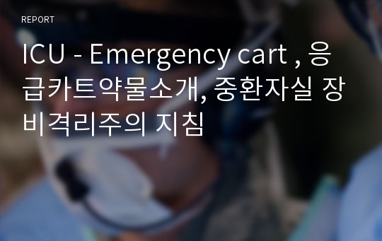ICU - Emergency cart , 응급카트약물소개, 중환자실 장비격리주의 지침