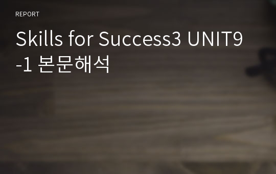 Skills for Success3 UNIT9-1 본문해석