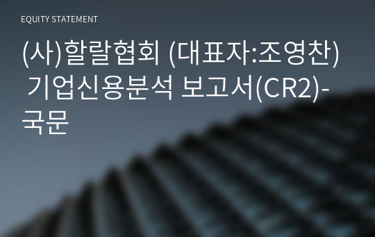 (사)할랄협회 기업신용분석 보고서(CR2)-국문