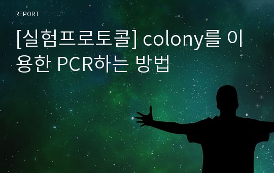 [실험프로토콜] colony를 이용한 PCR하는 방법