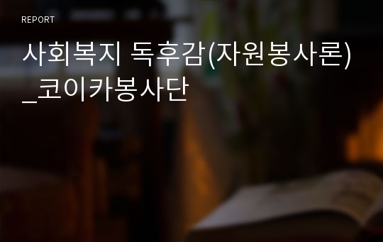 사회복지 독후감(자원봉사론)_코이카봉사단