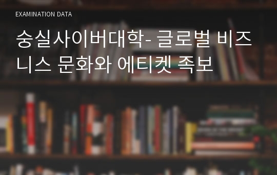 숭실사이버대학- 글로벌 비즈니스 문화와 에티켓 족보