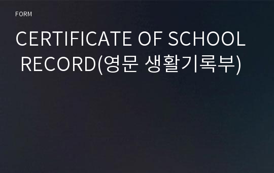 CERTIFICATE OF SCHOOL RECORD(영문 생활기록부)