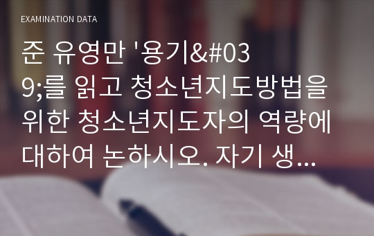 준 유영만 &#039;용기&#039;를 읽고 청소년지도방법을 위한 청소년지도자의 역량에 대하여 논하시오. 자기 생각과 느낌을 중심으로 기술하시오. 서론, 본론, 결론의 순으로 정리하시오