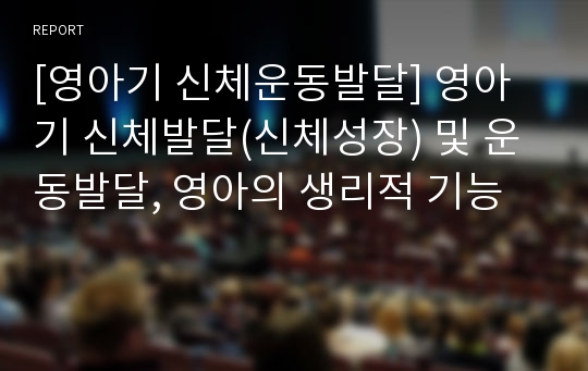 [영아기 신체운동발달] 영아기 신체발달(신체성장) 및 운동발달, 영아의 생리적 기능