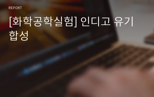 [화학공학실험] 인디고 유기합성