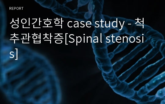 성인간호학 case study - 척추관협착증[Spinal stenosis]