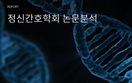 정신간호학회 논문분석