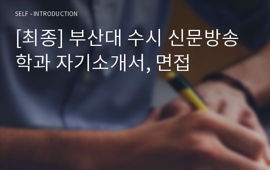 [최종] 부산대 수시 신문방송학과 자기소개서, 면접