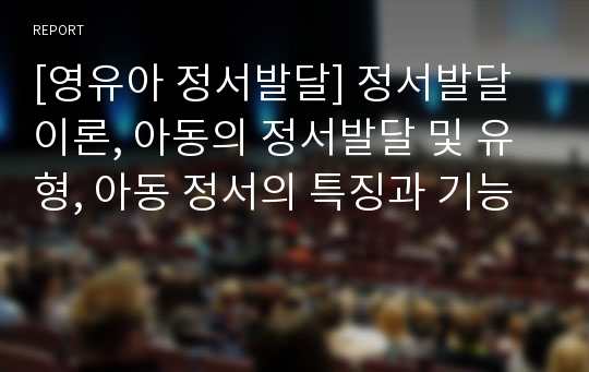 [영유아 정서발달] 정서발달이론, 아동의 정서발달 및 유형, 아동 정서의 특징과 기능