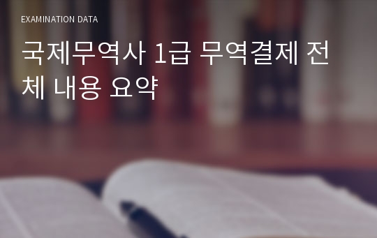 국제무역사 1급 무역결제 전체 내용 요약