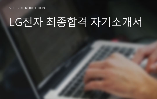 LG전자 최종합격 자기소개서