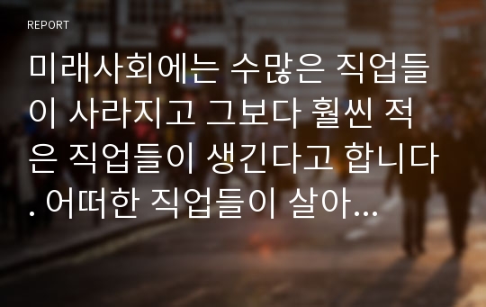 미래사회에는 수많은 직업들이 사라지고 그보다 훨씬 적은 직업들이 생긴다고 합니다. 어떠한 직업들이 살아남고 어떠한 분야들이 인간을 대체할까요. 돈으로 살 수 없는 것과 돈으로 살 수 있는 것, 과학, 의학, 지식, 학교, 인간성, 예술, 창의성의 미래에 대해 생각해 봅시다