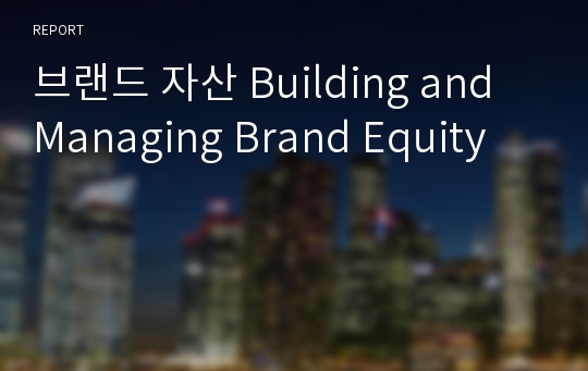 브랜드 자산 Building and Managing Brand Equity