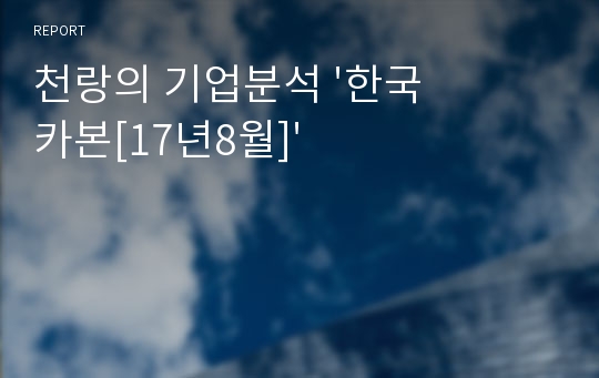 천랑의 기업분석 &#039;한국카본[17년8월]&#039;