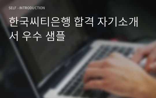 한국씨티은행 합격 자기소개서 우수 샘플