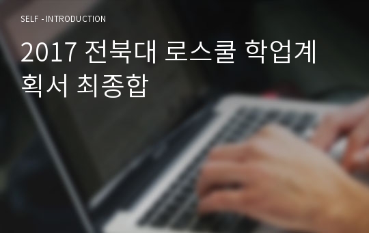 2017 전북대 로스쿨 학업계획서 최종합