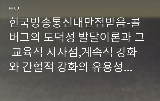 한국방송통신대만점받음-콜버그의 도덕성 발달이론과 그 교육적 시사점,계속적 강화와 간헐적 강화의 유용성과 네 가지 강화계획의