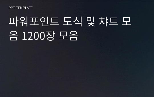 파워포인트 도식 및 챠트 모음 1200장 모음