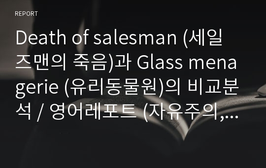 Death of salesman (세일즈맨의 죽음)과 Glass menagerie (유리동물원)의 비교분석 / 영어레포트 (자유주의, 공동체주의의 관점)
