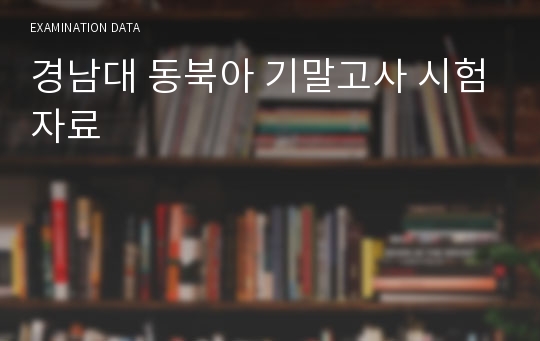 경남대 동북아 기말고사 시험자료