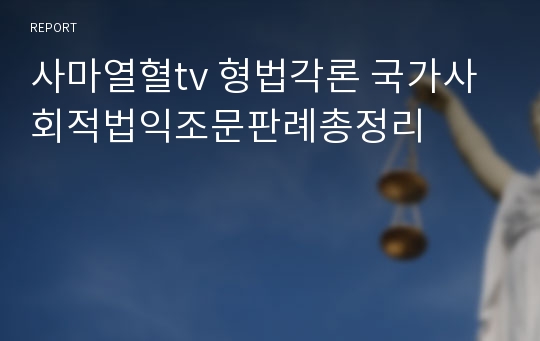 사마열혈tv 형법각론 국가사회적법익조문판례총정리