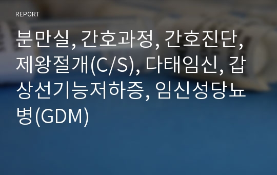 분만실, 간호과정, 간호진단, 제왕절개(C/S), 다태임신, 갑상선기능저하증, 임신성당뇨병(GDM)