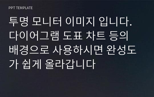 투명 모니터 이미지 입니다. 다이어그램 도표 차트 등의 배경으로 사용하시면 완성도가 쉽게 올라갑니다