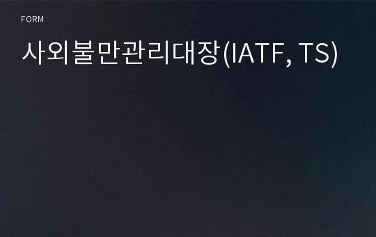 사외불만관리대장(IATF, TS)