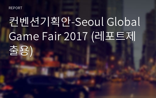 컨벤션기획안-Seoul Global Game Fair 2017 (레포트제출용)