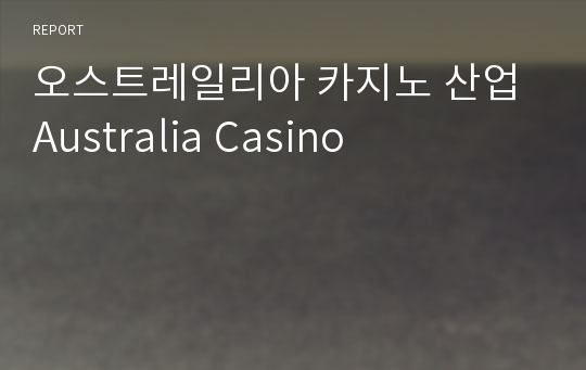 오스트레일리아 카지노 산업 Australia Casino