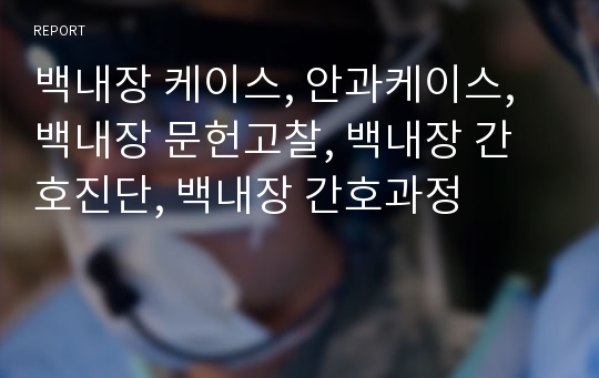 백내장 케이스, 안과케이스, 백내장 문헌고찰, 백내장 간호진단, 백내장 간호과정