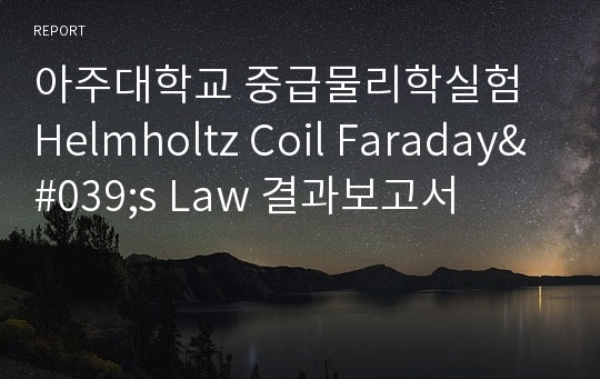 아주대학교 중급물리학실험 Helmholtz Coil Faraday&#039;s Law 결과보고서