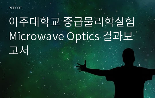 아주대학교 중급물리학실험 Microwave Optics 결과보고서