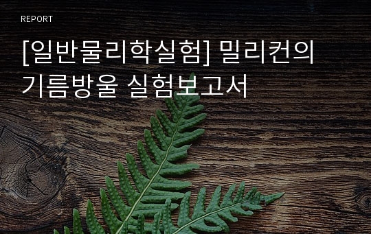 [일반물리학실험] 밀리컨의 기름방울 실험보고서