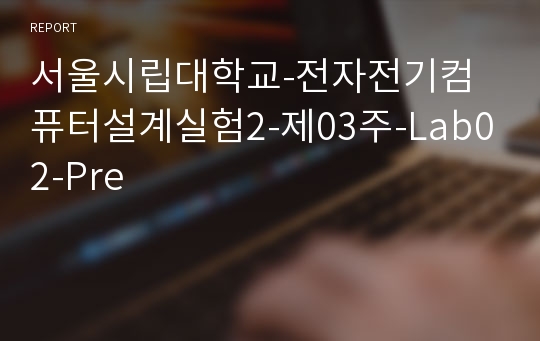 서울시립대학교-전자전기컴퓨터설계실험2-제03주-Lab02-Pre