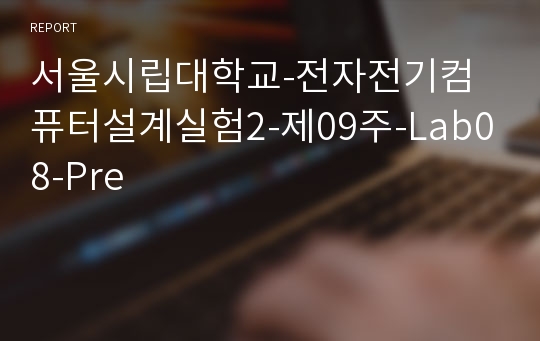 서울시립대학교-전자전기컴퓨터설계실험2-제09주-Lab08-Pre