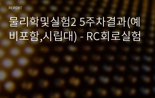 물리학및실험2 5주차결과(예비포함,시립대) - RC회로실험