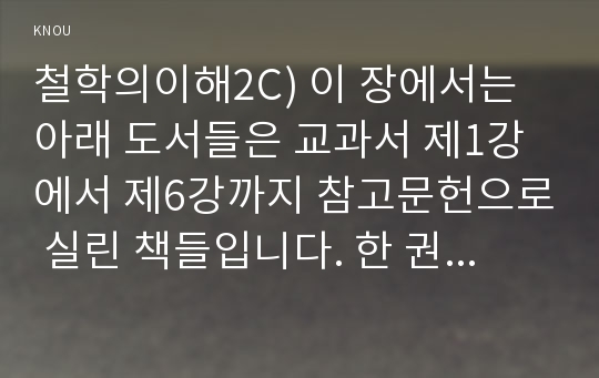 철학의이해2C) 이 장에서는 아래 도서들은 교과서 제1강에서 제6강까지 참고문헌으로 실린 책들입니다. 한 권을 택해-크리티아스-요약한 후 독후감 작성하시오00