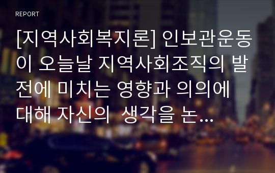 [지역사회복지론] 인보관운동이 오늘날 지역사회조직의 발전에 미치는 영향과 의의에 대해 자신의  생각을 논하시오.