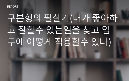 구본형의 필살기(내가 좋아하고 잘할수 있는일을 찾고 업무에 어떻게 적용할수 있나)