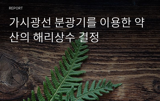 가시광선 분광기를 이용한 약산의 해리상수 결정