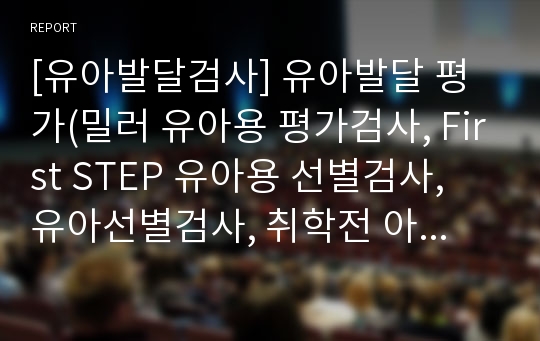 [유아발달검사] 유아발달 평가(밀러 유아용 평가검사, First STEP 유아용 선별검사, 유아선별검사, 취학전 아동발달척도, 취학 전 아동행동목록표, 한국판 아동발달검사, 매카시 아동능력검사)