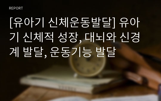 [유아기 신체운동발달] 유아기 신체적 성장, 대뇌와 신경계 발달, 운동기능 발달