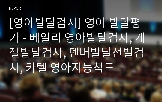 [영아발달검사] 영아 발달평가 - 베일리 영아발달검사, 게젤발달검사, 덴버발달선별검사, 카텔 영아지능척도