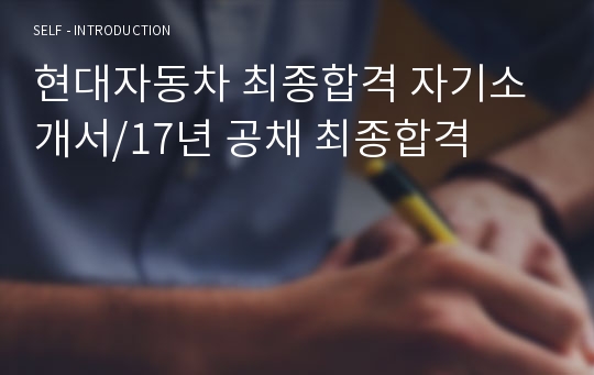 현대자동차 최종합격 자기소개서/17년 공채 최종합격